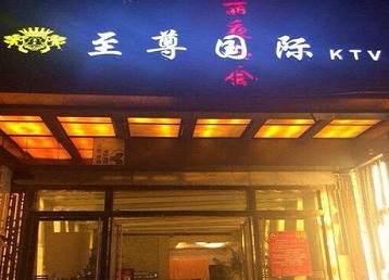 永城哪个KTV少爷男模妹子服务好-至尊国际KTV消费价格服务点评