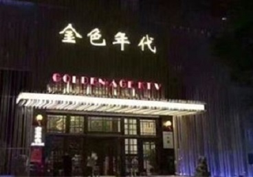永城KTV陪唱男公关哪家最便宜-金色年代KTV便宜消费点评